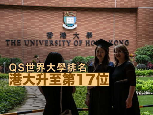 QS公布最新世界大學排名 港大升至第17位