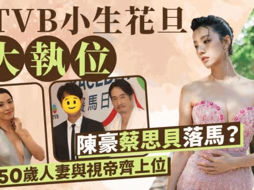 TVB花旦小生大變動！蔡思貝陳豪首席地位不保？ 50歲索爆人妻上位