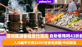 深圳自助餐優惠｜羅湖香格里拉酒店自助餐人均最平不用$200！任食...