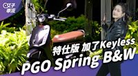 PGO Spring125 B&W 卡片鑰匙掰掰 Keyless來了！｜試駕去哪兒