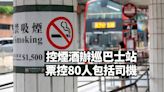 禁煙｜衞生署巡巴士轉車站及交通總站 票控80人違例吸煙包括司機