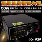 [百威電子] 50W 台灣製 久音 FS-909 可錄音隨錄放廣播擴大機 FM、USB、MP3、SD卡 選舉廣告叫賣車