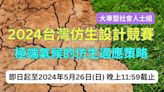 2024台灣仿生設計競賽 徵求極端氣候下的農漁業系統創新 | 蕃新聞