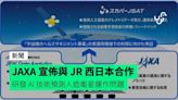 JAXA 宣佈與 JR 西日本合作 研發 AI 技術預測人造衛星運作問題