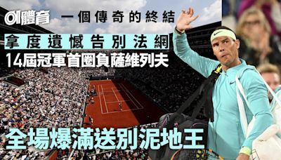 網球︱拿度法網告別戰不敵薩維列夫 14屆冠軍神奇之旅或就此落幕