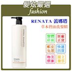 「髮炫嚴選」RENATA 蕾娜塔 草本控油洗髮精 750ml 批發