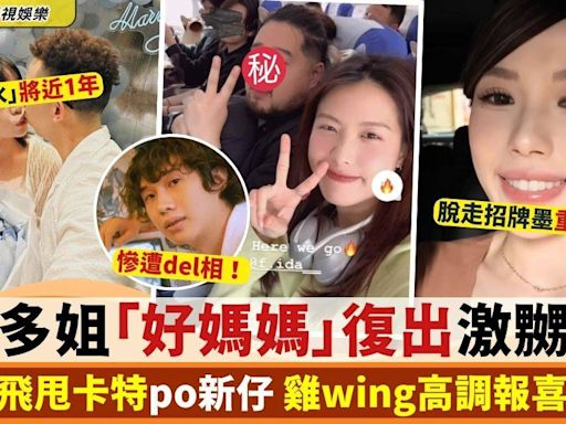 前微辣｜多姐好媽媽形象復出遭喪插 劉藴晴 雞wing高調報喜鬥搶fo