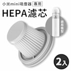 米家 無線吸塵器 mini 濾芯 兩個裝 小米 HEPA濾心