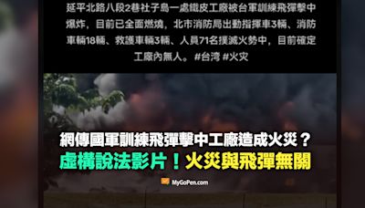 【錯誤】國軍訓練飛彈擊中工廠造成嚴重火災事件？虛構說法！無關飛彈