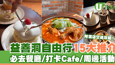 益善洞自由行 | 15大美食推介/打卡cafe/附周邊酒店及交通攻略 | U Travel 旅遊資訊網站