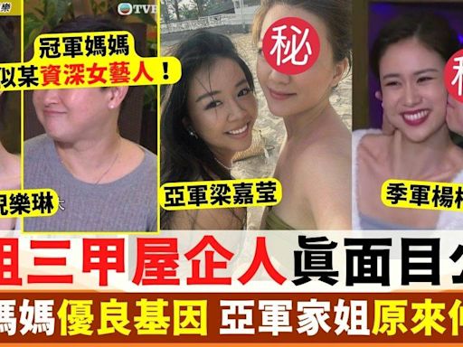 港姐三甲屋企人真面目公開 遺傳媽媽優良基因 亞軍家姐原來仲靚女