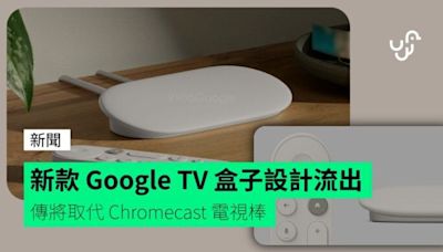 新款 Google TV 盒子設計流出 傳將取代 Chromecast 電視棒