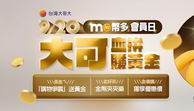 台灣大哥大「mo幣多會員日」9/20一日限定折扣！下單攻略看這邊 三星摺疊機折價逾萬元、當日消費前十名直接送黃金