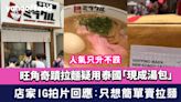 旺角奇蹟拉麵疑用泰國「現成湯包」引網友群嘲 店家IG拍片回應：只想簡單賣拉麵