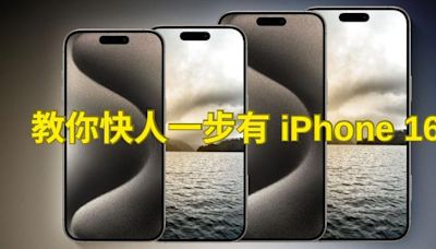 年度旗艦機王 iPhone 16 系列最快到手有辦法！數碼通推出 SmarT Pass 出機快證 ，快人一部有新機-ePrice.HK