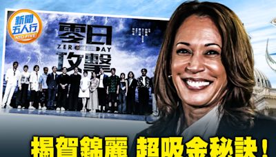 【新聞五人行】賀錦麗的超吸金祕訣！ | 台灣軍演 | 零日攻擊 | 大紀元