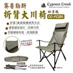 【Cypress Creek】賽普勒斯折背大川椅四季版 CC-FC251 承重120kg 休閒椅 導演椅 露營 悠遊戶外