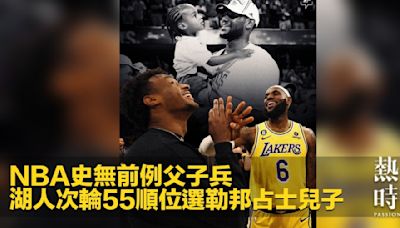 NBA史無前例父子兵 湖人次輪55順位選勒邦占士兒子