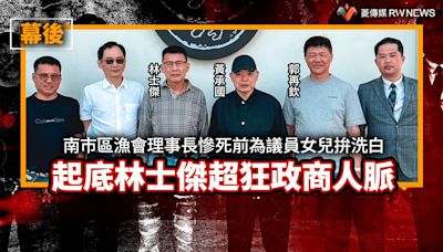 幕後／南市區漁會理事長慘死前為議員女兒拚洗白 起底林士傑超狂政商人脈