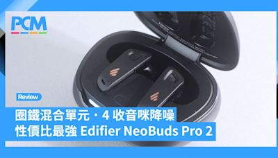 圈鐵混合單元・4 收音咪降噪・支援 LDAC 性價比最強 Edifier NeoBuds Pro 2