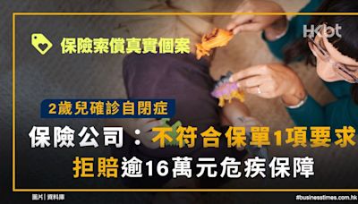 2歲兒確診自閉症！不符合1項要求、保險拒賠逾16萬元危疾保障