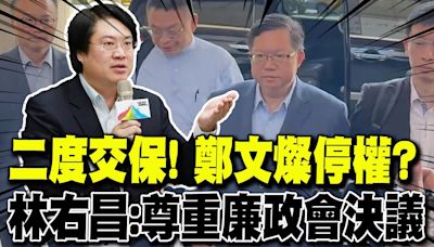 【每日必看】二度交保! 鄭文燦停權? 林右昌:尊重廉政會決議｜鄭文燦案拖7年 白委問邱太三:當年是誰壓案? 20240709 | 中天新聞網