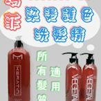 瑪菲 Maafei 染髮護色洗髮精 / 1000ml