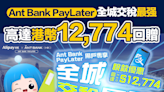 【個人理財】Ant Bank PayLater 全城交稅最强^ 高達港幣12,774獎賞