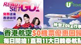 香港航空$0機票優惠直飛11大日韓泰航點！5月28日起開搶！仲包20kg行李 | U Travel 旅遊資訊網站