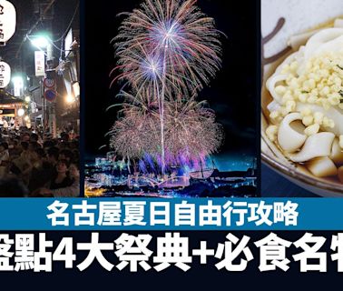 日本旅遊｜名古屋夏日自由行攻略 盤點4大祭典+必食名物 東海最大花火大會 | am730