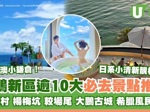 大鵬新區景點｜深圳大鵬灣一日遊！逾10景點小鐮倉官湖村+南澳民宿必去 | U Travel 旅遊資訊網站