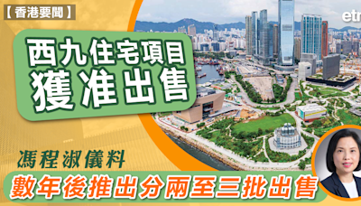 西九 | 西九住宅項目獲准出售，馮程淑儀料數年後推出分兩至三批出售 - 新聞 - etnet Mobile|香港新聞財經資訊和生活平台