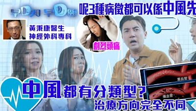 早D知早D醫｜呢3種病徵都可以係中風先兆