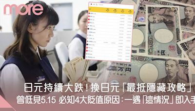 日元兌港元｜日元匯率大跌走勢曾見5.15算 或再創新低？！附貶值原因+換日圓「隱藏最佳策略」