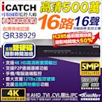 可取 iCATCH AHD DVR 16路 500萬 雙硬碟 台灣大廠 監視器主機 1080P 混合型 十六路主機 16路 KingNet