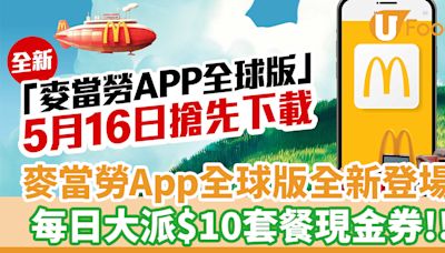 麥當勞App全球版全新登場！每日大派$10套餐現金券 | U Food 香港餐廳及飲食資訊優惠網站