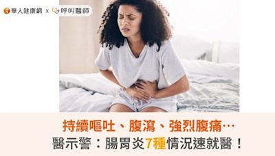 持續嘔吐、腹瀉、強烈腹痛…醫示警：腸胃炎7種情況速就醫！ | 蕃新聞