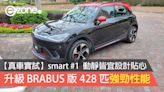 【真車實試】smart #1 動靜皆宜設計貼心 升級 BRABUS 版 428 匹強勁性能- ezone.hk - 科技焦點 - 汽車