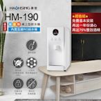 【豪星 HAOHSING】HM-190 冰溫熱三溫桌上型飲水機(白色~內置KT RO機)