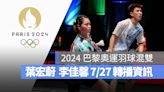 【2024 巴黎奧運賽程】7/27 羽球混雙葉宏蔚/李佳馨小組賽、直播轉播 LIVE 線上看