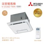 MITSUBISHI 三菱 浴室暖風乾燥機 V-151BZ-TWN 無線遙控 日本原裝進口 110V 不含安裝