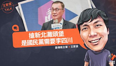 王家俊TALK／搶新北灘頭堡，是國民黨需要李四川