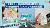 「港車北上」深圳違泊告票金額有別 有1款告票列明「XXXX」代表無需處罰？（附內地繳交違泊罰款方法）