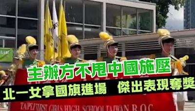 中國阻中華民國國旗進場！「加拿大主辦方不甩」北一女樂儀旗隊獲獎