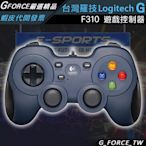 【】Logitech G 羅技 F310 遊戲控制器 遊戲手把【GForce臺灣經銷】