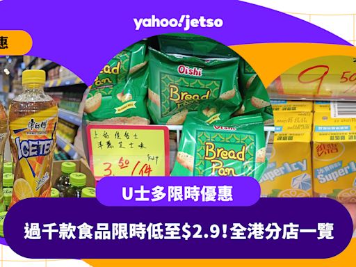 U士多優惠｜平價超市過千款食品、日用品限時優惠低至$2.9！全港分店一覽