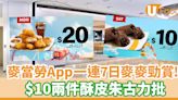 麥當勞App一連7日推麥麥勁賞！$10兩件酥皮朱古力批 | U Food 香港餐廳及飲食資訊優惠網站