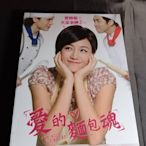 全新影片《愛的麵包魂》DVD 陳妍希(那些年我們一起追的女孩) 倪安東 陳漢典
