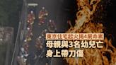 倫常慘劇｜東京住宅起火揭4屍命案 母親與3名6至2歲幼兒亡 40多歲男子送院
