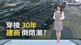 傷痛記憶 回顧建商倒閉潮｜你的爛尾樓 我的家｜華視新聞雜誌